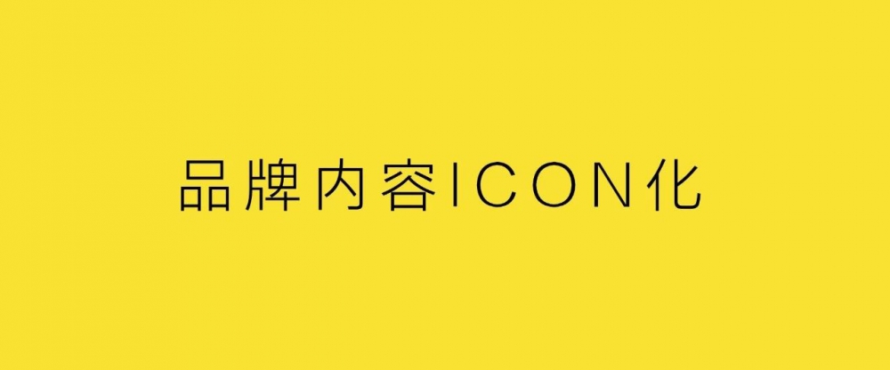 品牌内容icon化