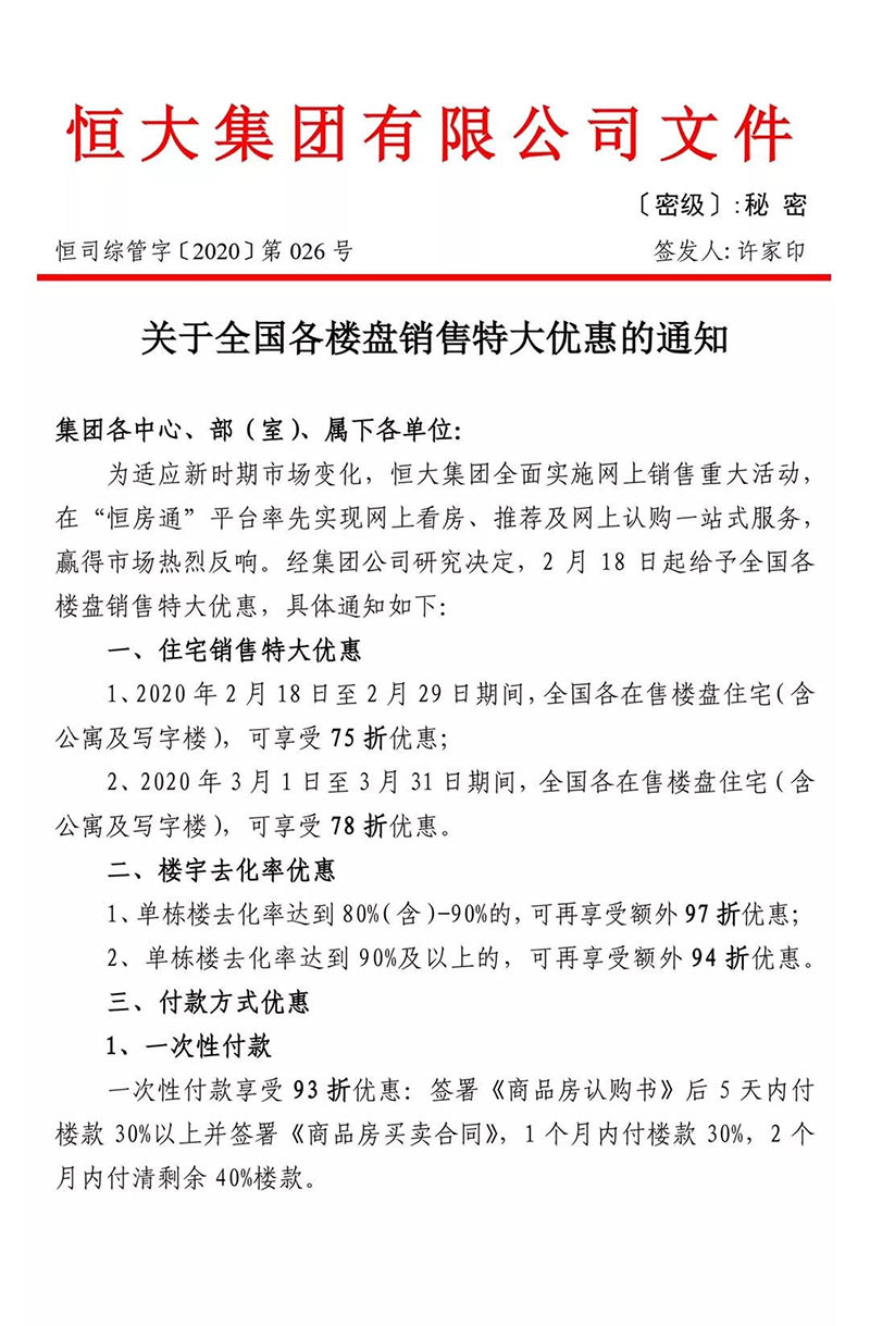 揭秘恒大75折線(xiàn)上卖房的营销秘密