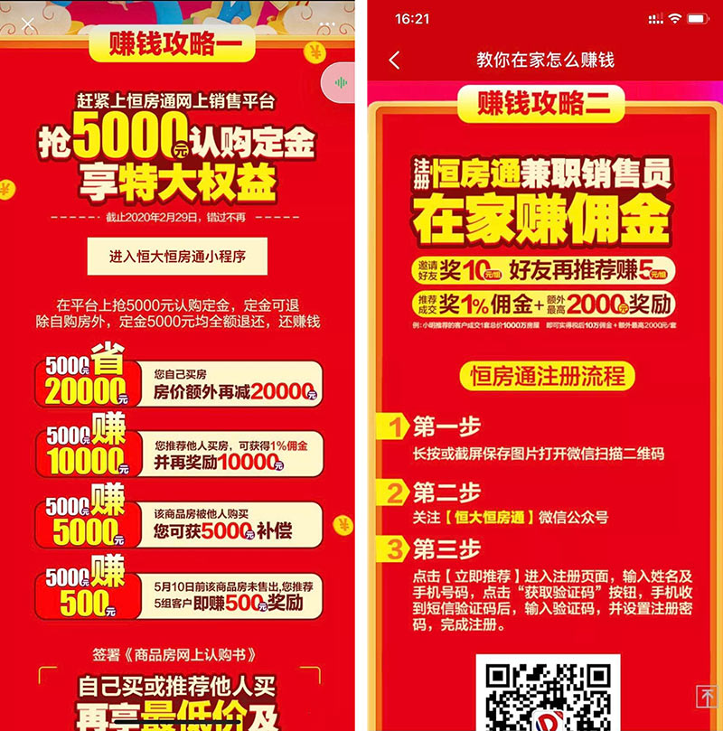 恒大网上卖房也玩裂变营销，3天卖了580亿房子的套路