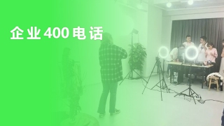 企业400電(diàn)话